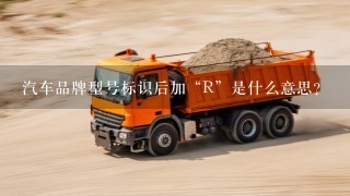 汽车品牌型号标识后加“R”是什么意思？