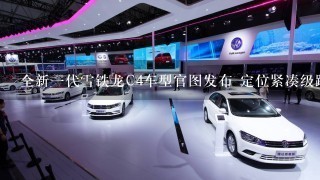 全新1代雪铁龙C4车型官图发布 定位紧凑级跨界车