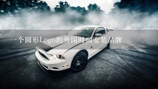 1个圆形Logo的外国时尚女装品牌