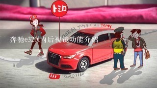 奔驰e320l内后视镜功能介绍