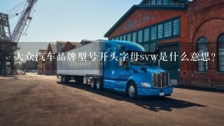 大众汽车品牌型号开头字母svw是什么意思？