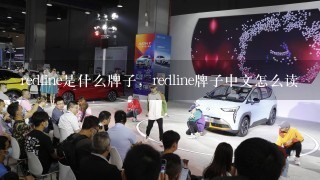 redline是什么牌子，redline牌子中文怎么读