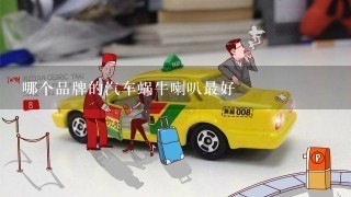 哪个品牌的汽车蜗牛喇叭最好