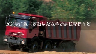 2020款广汽3菱劲炫ASX手动最低配提车篇