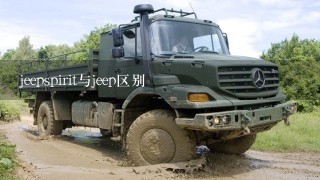 jeepspirit与jeep区别