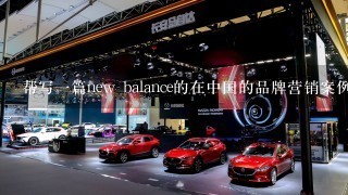 帮写1篇new balance的在中国的品牌营销案例简介