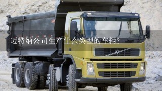 迈特纳公司生产什么类型的车辆？