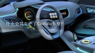 什么公司生产了Cortina车型？