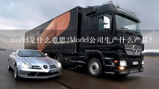 model是什么意思Model公司生产什么产品