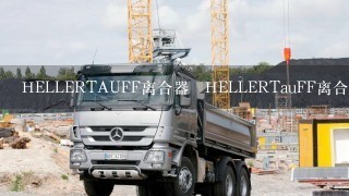 HELLERTAUFF离合器