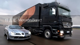 什么是 MercedesBenz?