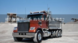 请告诉我 Honda 的车型名称是什么?