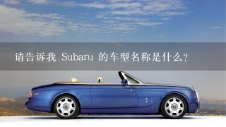 请告诉我 Subaru 的车型名称是什么?