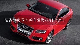 请告诉我 Kia 的车型代码是什么?