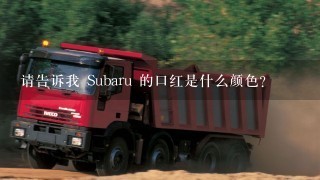 请告诉我 Subaru 的口红是什么颜色?