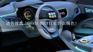 请告诉我 Honda 的口红是什么颜色?