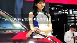 jeep大指挥官的传动系统如何设计?