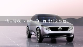 请告诉我 Nissan 的口红是什么颜色?