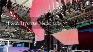 什么是 Hyundai Motor Group?