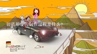 切诺基音的制作过程是什么?