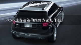 Jeep 9速变速箱的维修方法是什么?